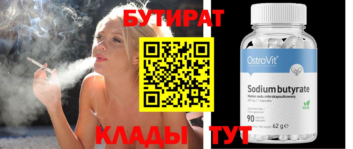 БУТИРАТ бутик Копейск